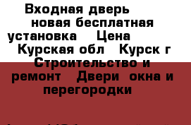 Входная дверь Torex новая(бесплатная установка) › Цена ­ 18 000 - Курская обл., Курск г. Строительство и ремонт » Двери, окна и перегородки   